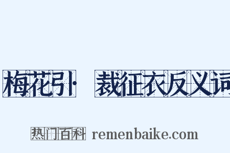 梅花引·裁征衣反义词是什么意思的图片